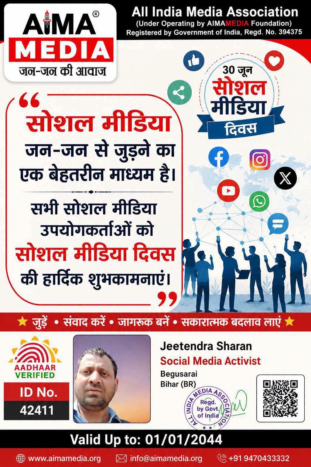 सोशल मीडिया जन-जन से जुड़ने का एक बेहतरीन माध्यम है। सोशल मीडिया का करें सदुपयोग, बढ़ाएं संवाद और सहयोग।सभी सोशल मीडिया उपयोगकर्ताओं को सोशल मीडिया दिवस ** की हार्दिक शुभकामनाएं ।