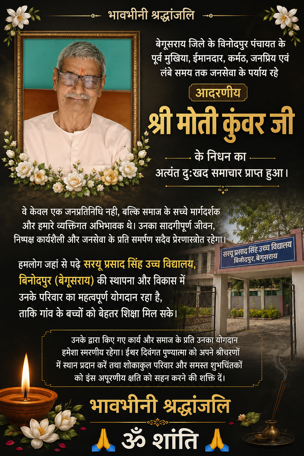बेगूसराय विनोदपुर पंचायत के पूर्व मुखिया श्री मोती कुंवर जी का निधन, क्षेत्र में शोक की लहर !