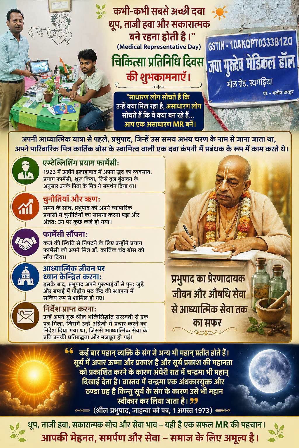 कभी-कभी सबसे अच्छी दवा धूप, ताजी हवा और सकारात्मक बने रहना होती है।चिकित्सा प्रतिनिधि दिवस(Medical Representative Day) की हार्दिक शुभकामनाएँ।
