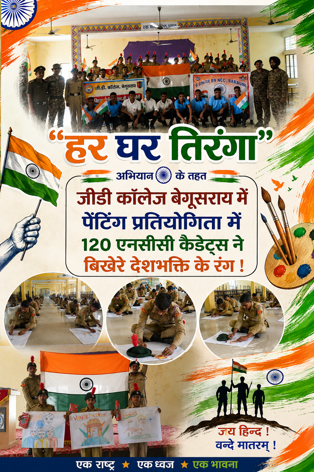 "हर घर तिरंगा" अभियान के तहत जीडी कॉलेज बेगूसराय में पेंटिंग प्रतियोगिता में 120 एनसीसी कैडेट्स ने बिखेरे देशभक्ति के रंग।