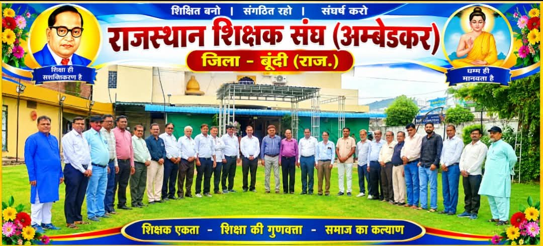 दो दिवसीय राजस्थान शिक्षक संघ (अम्बेडकर)               अधिवेशन सम्पन्न हुआ।