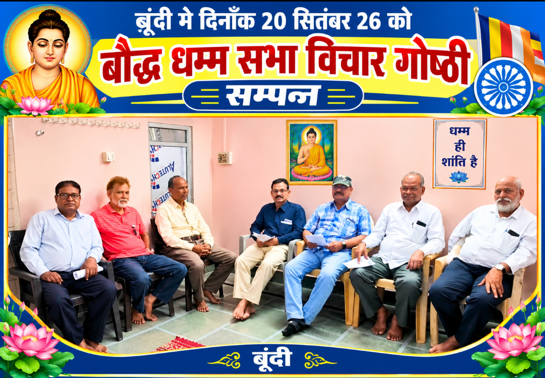 बूंदी मे दिनाँक 20 सितंबर 26 को बौद्ध धम्म सभा एवं विचार गोष्ठी