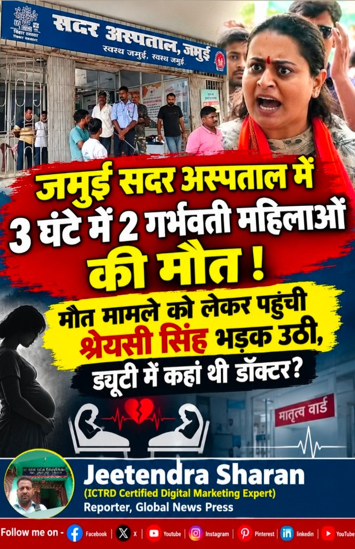 जमुई सदर अस्पताल में 3 घंटे में 2 गर्भवती महिलाओं की मौत ।मौत मामले को लेकर पहुंची श्रेयसी सिंह भड़क उठी,ड्यूटी में कहां थी डॉक्टर?